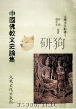 中国佛教文史论集 1980 PDF电子版封面 虞愚著
