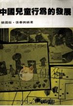 中国儿童行为的发展 1984 PDF电子版封面 杨国枢,张春兴编著