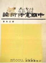 中国宪法新论 1986 PDF电子版封面 萨孟武著