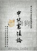 中共宪法论 1972 PDF电子版封面 刘清波著