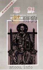 耶苏 1983 PDF电子版封面 卡本特著;黄秀慧译