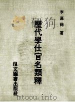 历代学仕官名类释 1984 PDF电子版封面 李慕如著