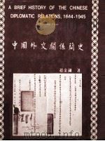 中国外交关系简史 1984 PDF电子版封面 赵金镛著