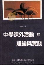 中学课外活动的理论与实践 1987 PDF电子版封面 9622261442 冯以宏著