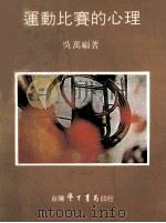 运动比赛的心理 1985 PDF电子版封面 吴万福著