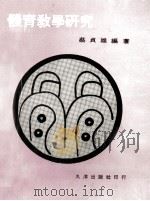 体育教学研究 1982 PDF电子版封面 蔡贞雄编著