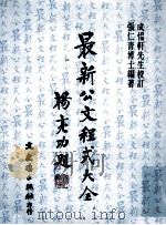 最新公文程式大全（1985 PDF版）