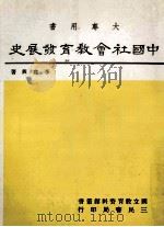 中国社会教育发展史 1986 PDF电子版封面 李建兴著