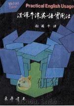 汉译牛津英语实用法 1987 PDF电子版封面 斯旺著;谢国平译