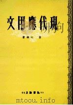 现代应用文 1986 PDF电子版封面 容心编著
