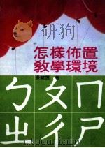 怎样布置教学环境 1979 PDF电子版封面 张健盟编著