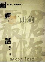 禅话 1985 PDF电子版封面 周中一著