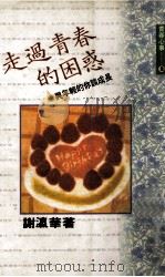 走过青春的困惑 1980 PDF电子版封面 9573302896 谢瀛华著