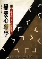 恋爱心理学 1987 PDF电子版封面 洪友义主编;张杏如译