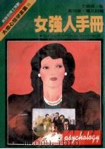 女强人手册 1989 PDF电子版封面 文绮贞著