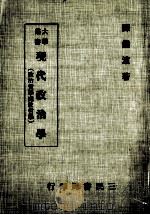 现代政治学 政治哲学处世哲学 1986 PDF电子版封面 陈鉴波著