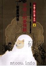 中国人的爱情观 情感与择偶 1987 PDF电子版封面 张老师月刊编辑部执笔