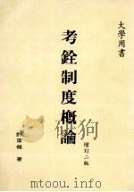 考铨制度概论 1996 PDF电子版封面 9579563004 许南雄著