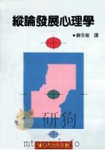 纵论发展心理学 1992 PDF电子版封面 957702016x 藤永保著;苏冬菊译