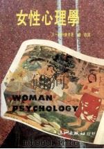 女性心理学 1988 PDF电子版封面 (日)国分康孝著;刘启译