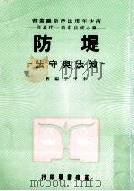 堤防 知法与守法 1986 PDF电子版封面 李甲孚编著