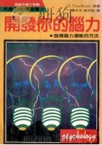 开发你的脑力 1989 PDF电子版封面 布任(Tony Buzan)著;詹求孚,陈芳智译