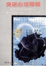 突破心理障碍 1987 PDF电子版封面 班汀尼著;程心怡编译