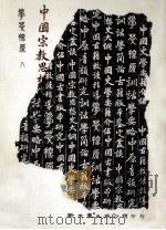 中国宗教思想史大纲 1983 PDF电子版封面 新文丰出版公司编辑部编