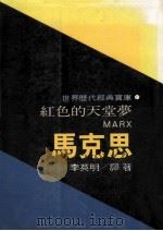 红色的天堂梦 马克思 1986 PDF电子版封面 李英明译著