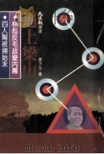 逼上梁山 1981 PDF电子版封面 叶洪生著