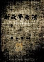 财政学原理 1986 PDF电子版封面 刘永宪编著