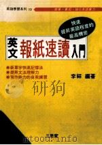 英文报纸速读入门 1990 PDF电子版封面 李祥编著