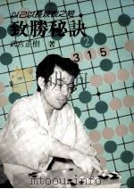 致胜秘诀以已之长攻彼之短 1988 PDF电子版封面 武宫正树著;陈宪辉译