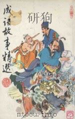 成语故事精选 上 1980 PDF电子版封面 9620800052 常青编;陈文绘