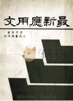 最新应用文 1983 PDF电子版封面 方子丹著