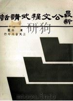 最新公文程式讲话（1984 PDF版）