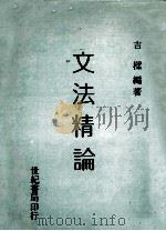 文法精论 1979 PDF电子版封面 吉樑编著