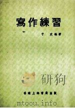 写作练习 1982 PDF电子版封面 于文编著