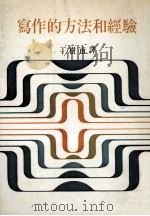写作的方法和经验 1984 PDF电子版封面 丁树南译