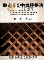 股市狂飚暴跌中致胜秘诀 1988 PDF电子版封面 林胜安编著