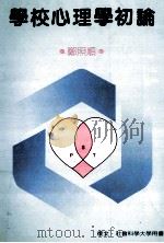 学校心理学初论 1988 PDF电子版封面 郑照顺著