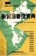 新贸易书信实典 1987 PDF电子版封面 林叙仪编译