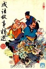 成语故事精选 下 1980 PDF电子版封面 9620800060 常青编