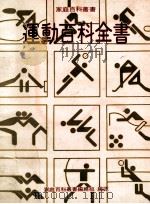 运动百科全书 1980 PDF电子版封面 家庭百科丛书编译组编译