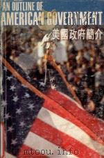 美国政府简介 中英对照 1979 PDF电子版封面 美国国际交流总署编译
