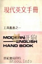 现代英文手册 1980 PDF电子版封面 华年著