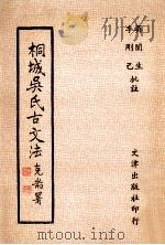 桐城吴氏古文法 1979 PDF电子版封面 吴生,李刚已批注