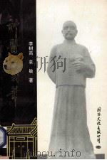 神医李莪华 1995 PDF电子版封面 7801053028 李树高,袁敏著