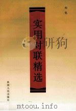 实用对联精选 1998 PDF电子版封面 722404167X 闻化编