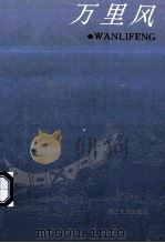 万里风   1995  PDF电子版封面  7533908368  （日）中村龙夫著；周良儒译 